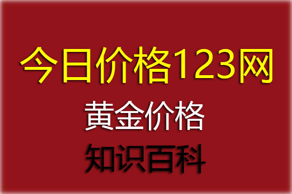 黄金100%回收（黄金回收多少?）