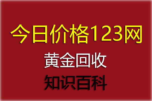 高价回收瓮安黄金（瓮安黄金回收多少钱一克）